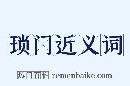 琐门近义词是什么意思的图片